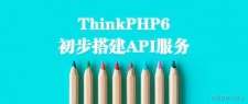 ThinkPHP API接口开发指南
