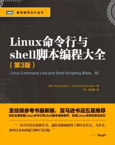 掌握Linux命令行与Shell编程大全基础知识