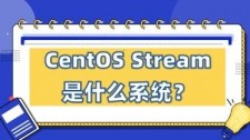 什么是CentOS Stream?特性和使用场景