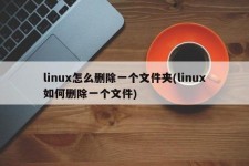 Linux系统如何删除文件夹下的指定文件